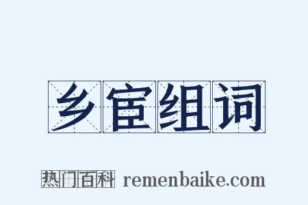 乡宦组词是什么意思的图片